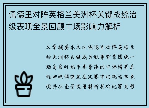 佩德里对阵英格兰美洲杯关键战统治级表现全景回顾中场影响力解析