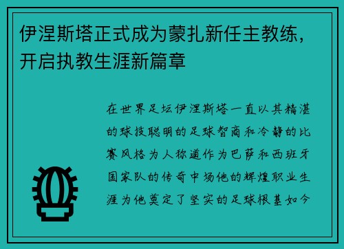 伊涅斯塔正式成为蒙扎新任主教练,开启执教生涯新篇章 伊涅斯塔正式成为蒙扎新任主教练,开启执教生涯新篇章