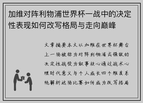 加维对阵利物浦世界杯一战中的决定性表现如何改写格局与走向巅峰