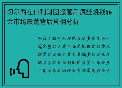 切尔西在伯利财团接管后疯狂烧钱转会市场震荡背后真相分析