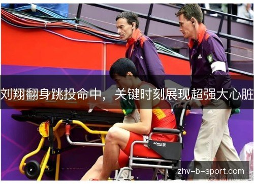 刘翔翻身跳投命中,关键时刻展现超强大心脏 刘翔翻身跳投命中,关键时刻展现超强大心脏