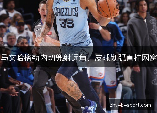 马文哈格勒内切兜射远角,皮球划弧直挂网窝 马文哈格勒内切兜射远角,皮球划弧直挂网窝